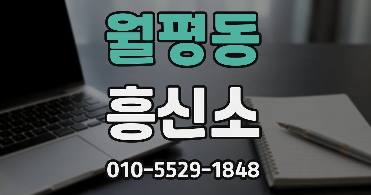 월평동 흥신소