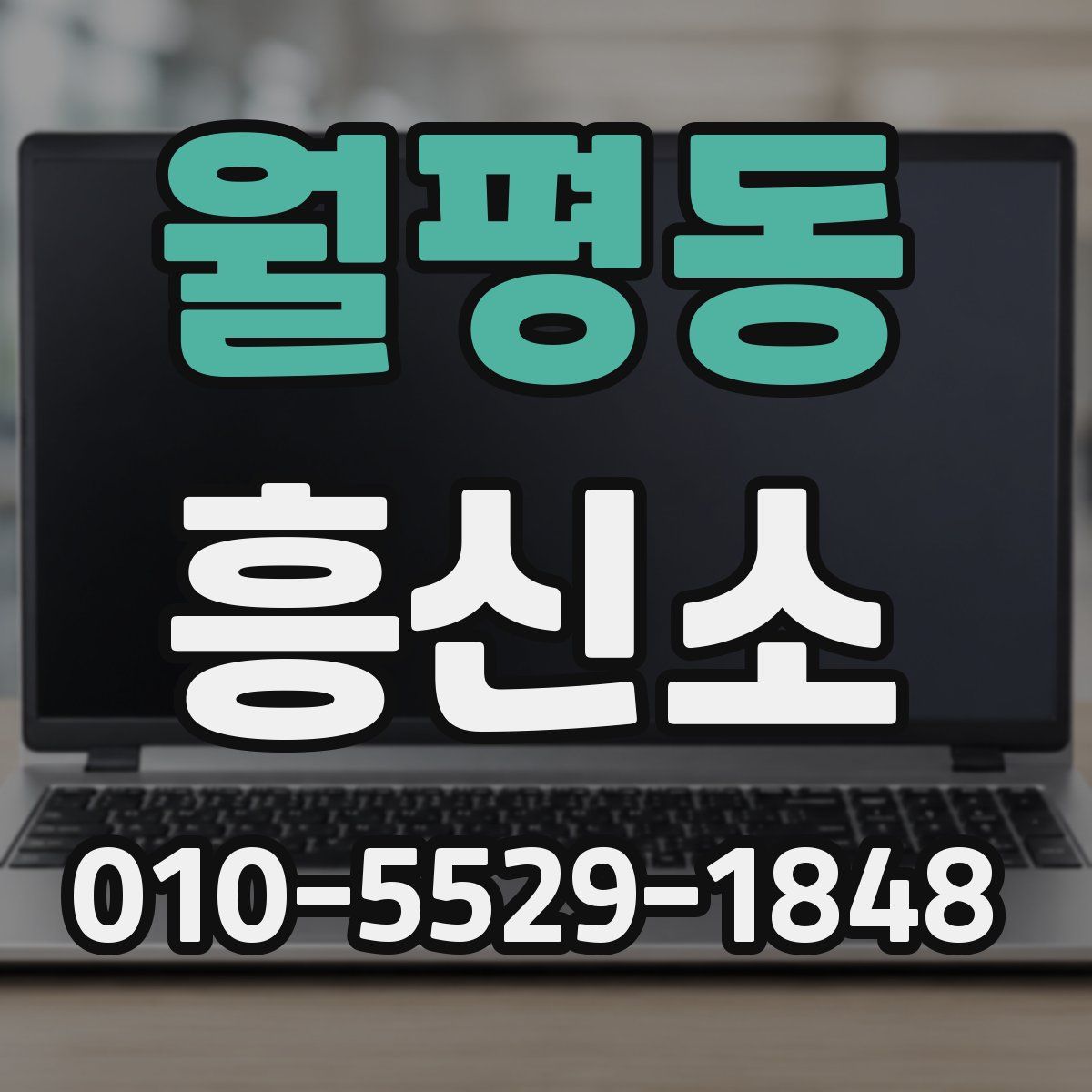 월평동 흥신소