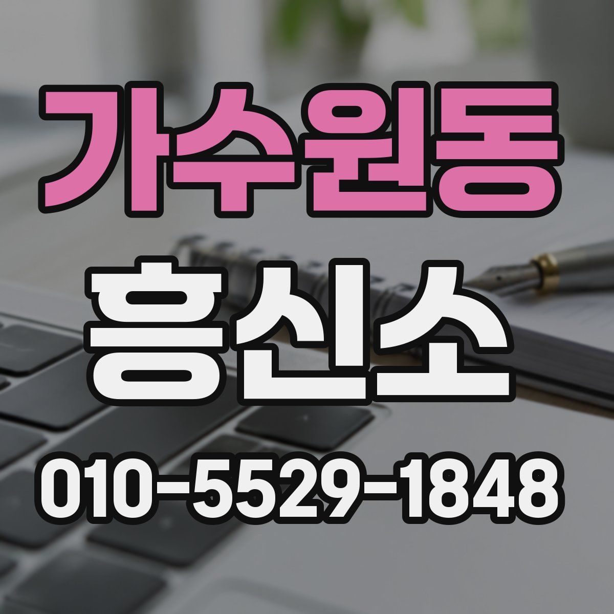 가수원동 흥신소