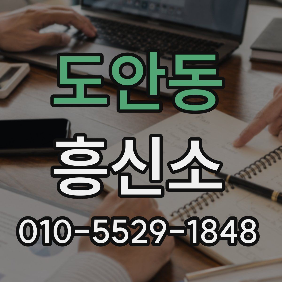 도안동 흥신소 이용에 앞서 점검할 현실적인 조건