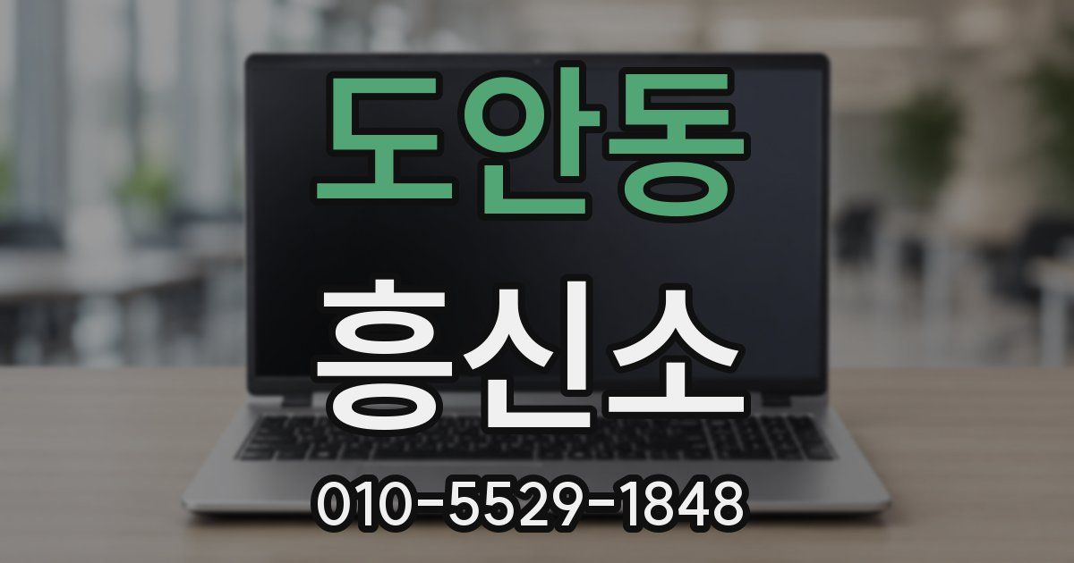 도안동 흥신소