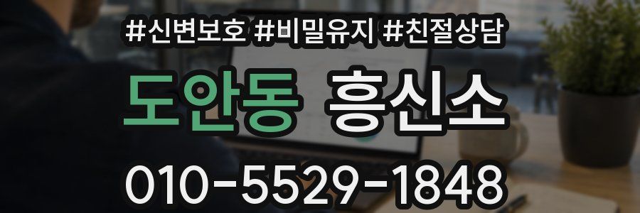 도안동 흥신소