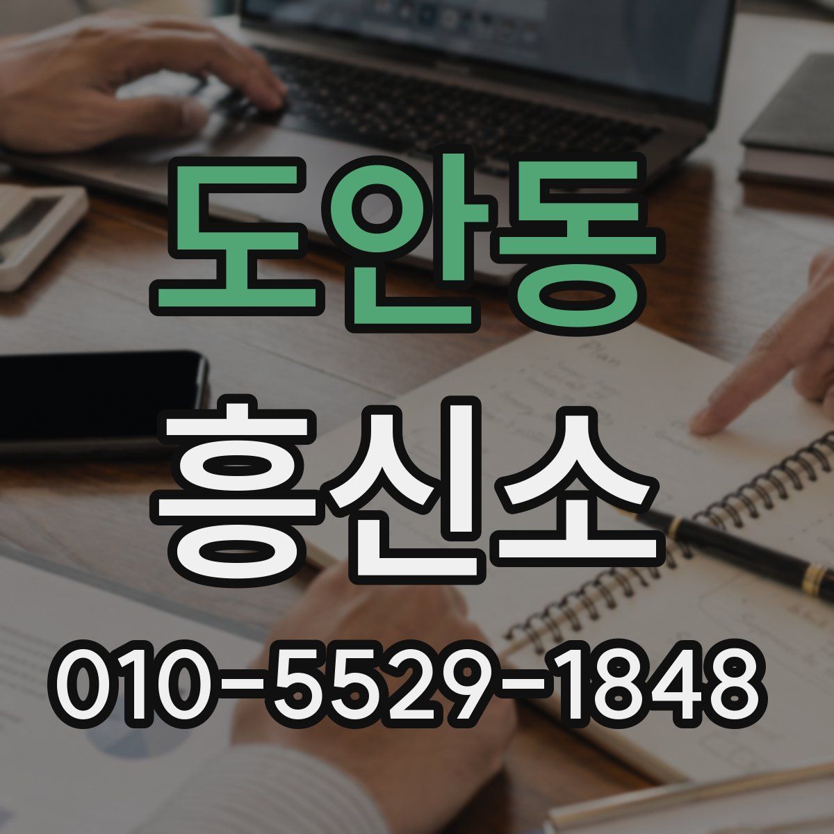 도안동 흥신소