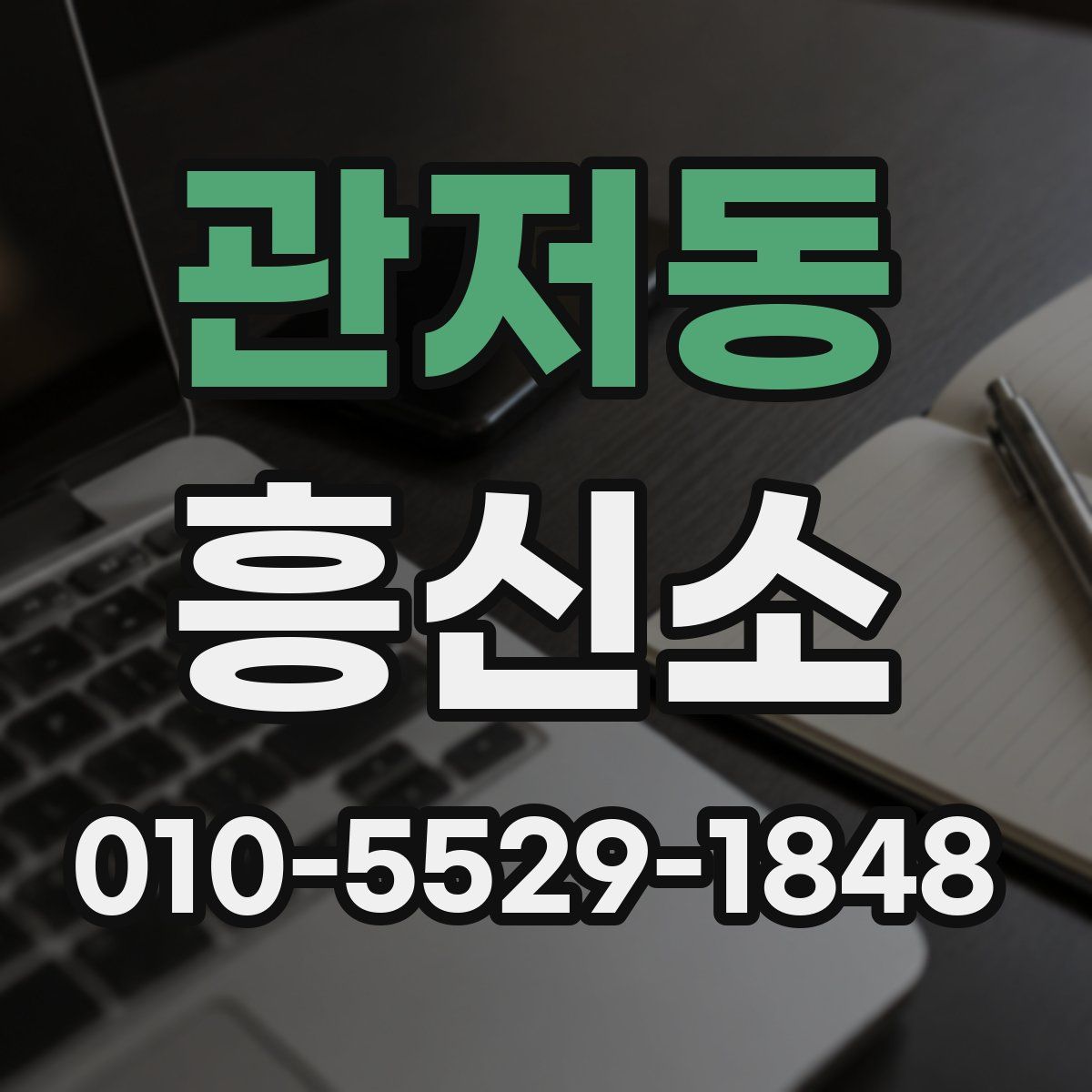 관저동 흥신소