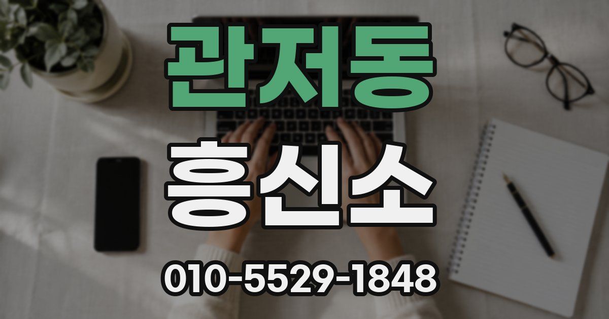 관저동 흥신소