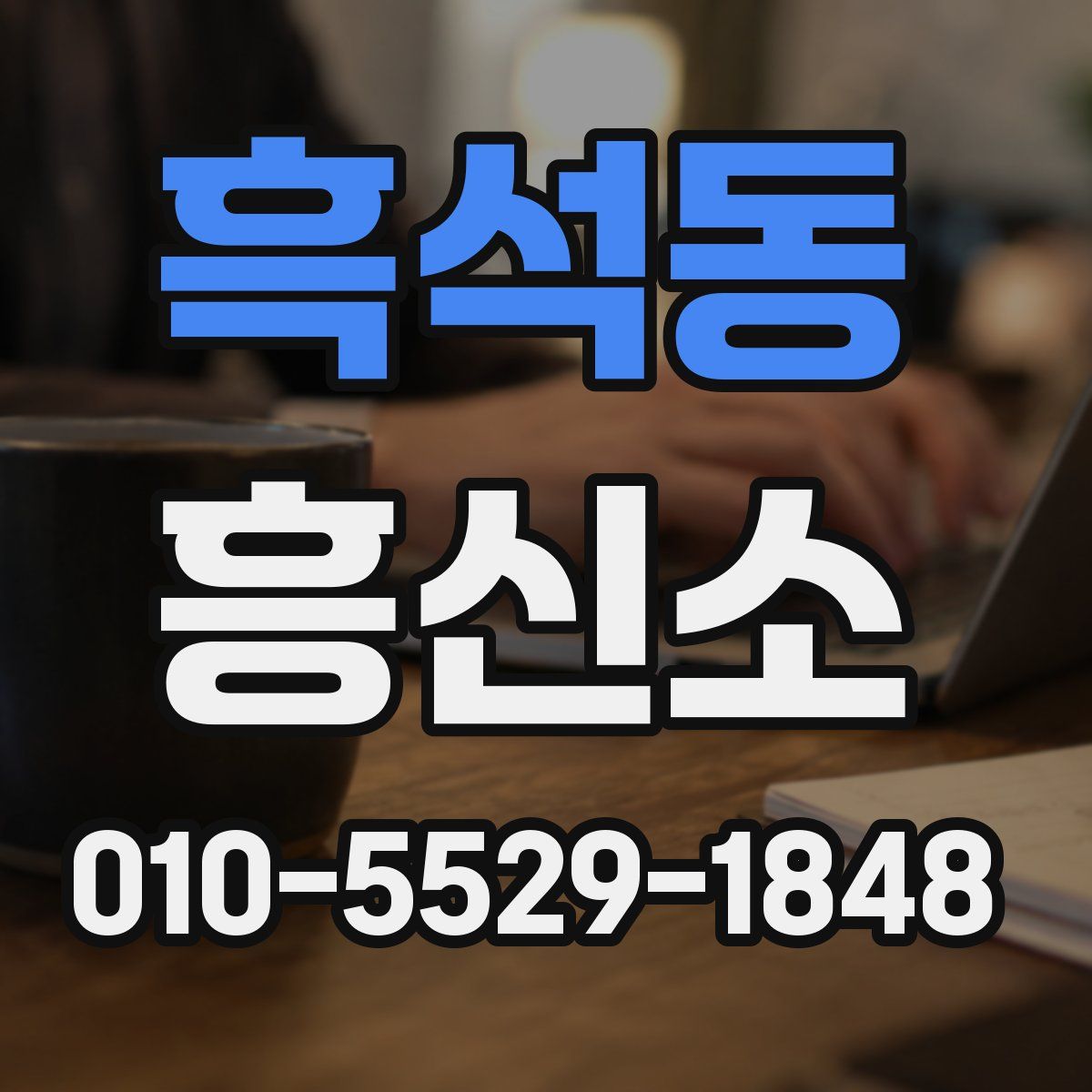 흑석동 흥신소