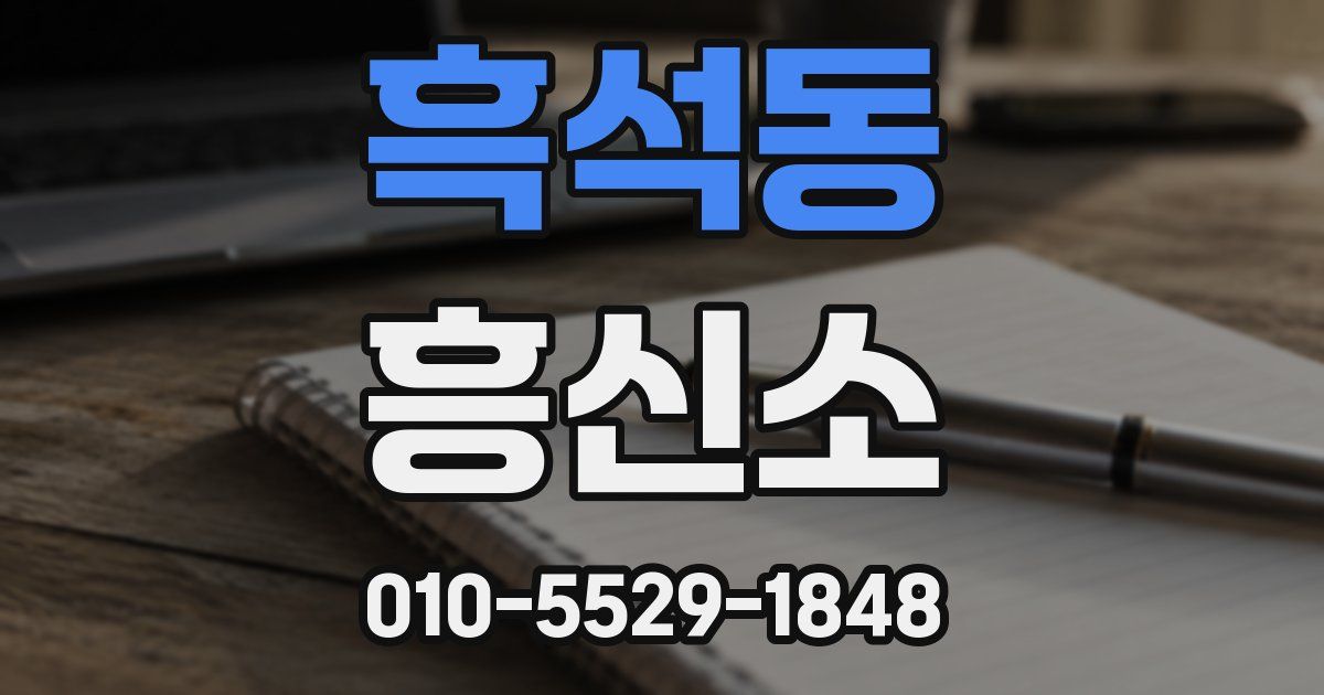 흑석동 흥신소