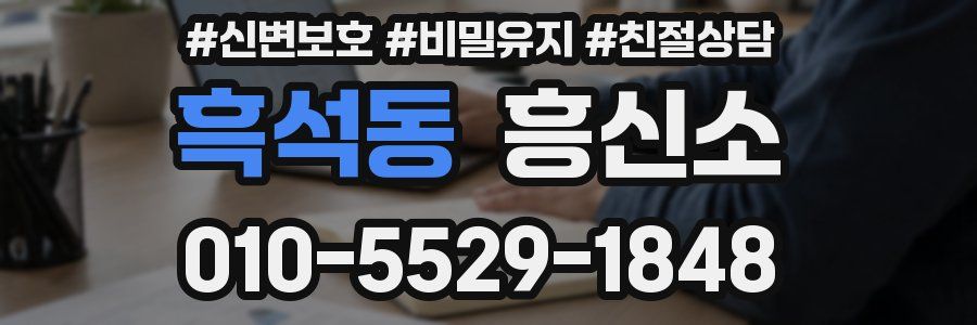 흑석동 흥신소