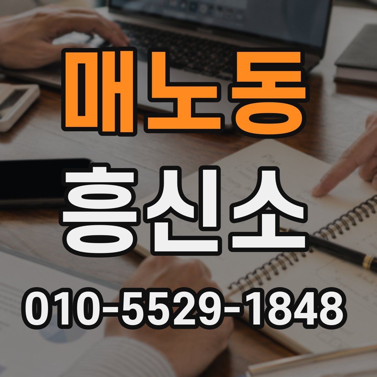 매노동 흥신소 비교 시 서비스와 대응을 보는 기준
