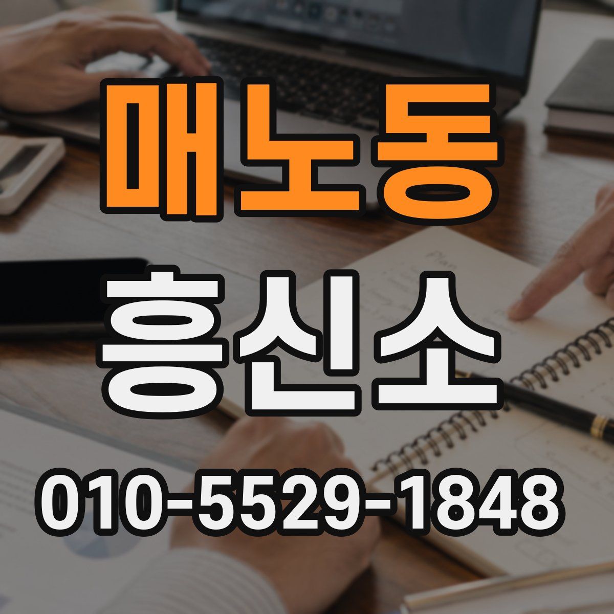 매노동 흥신소