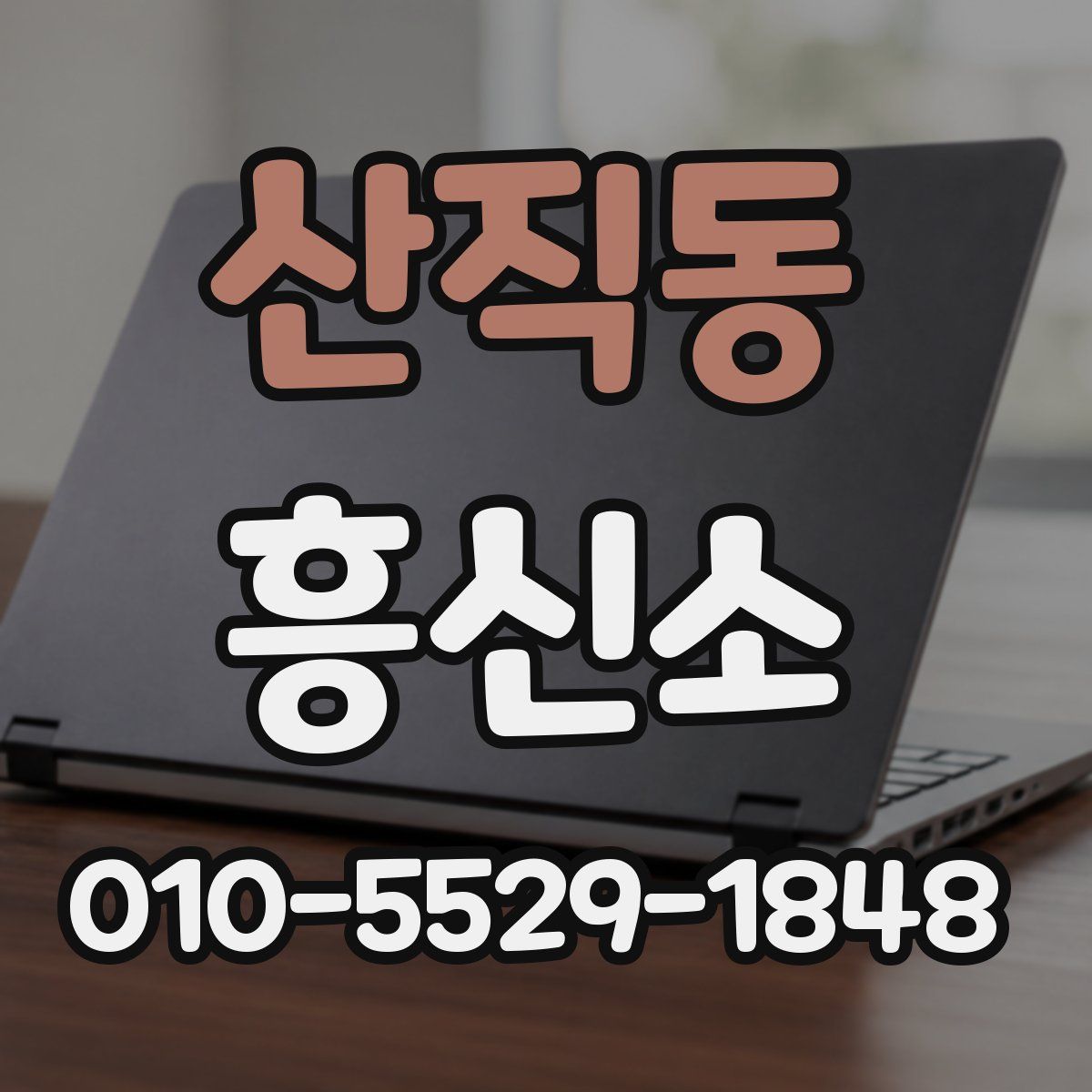 산직동 흥신소