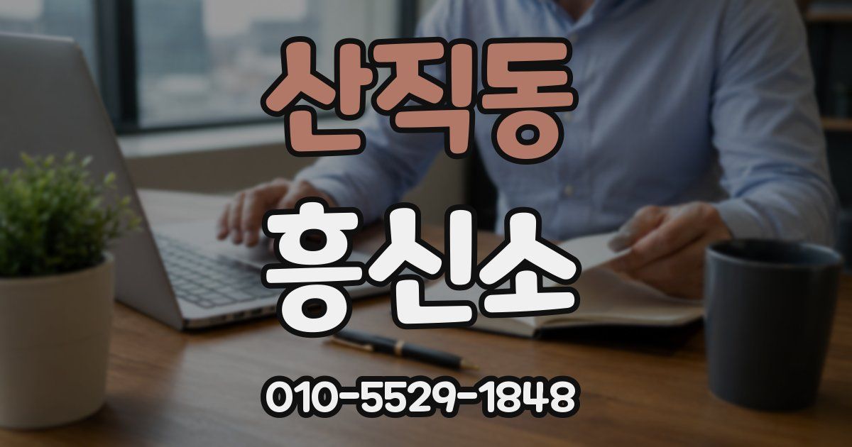 산직동 흥신소