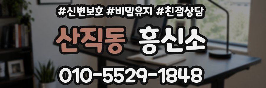 산직동 흥신소