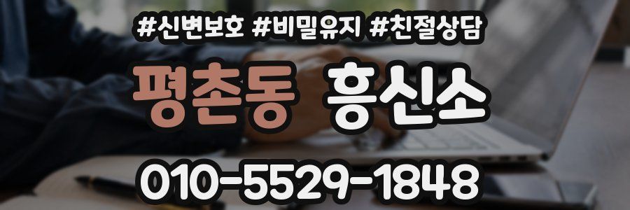 평촌동 흥신소
