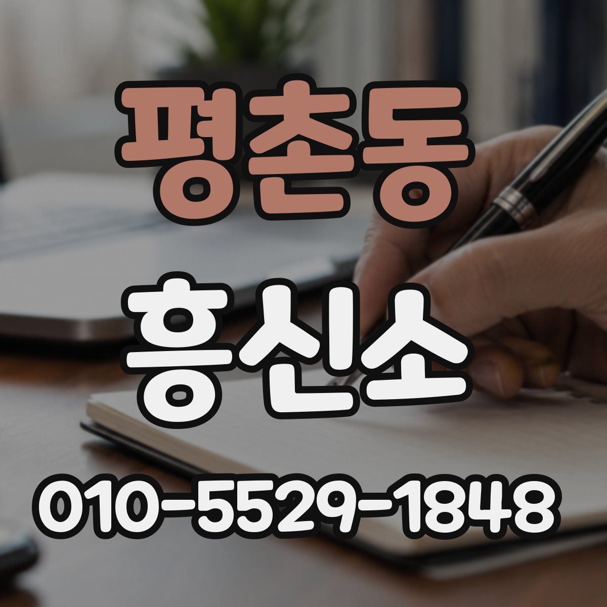 평촌동 흥신소