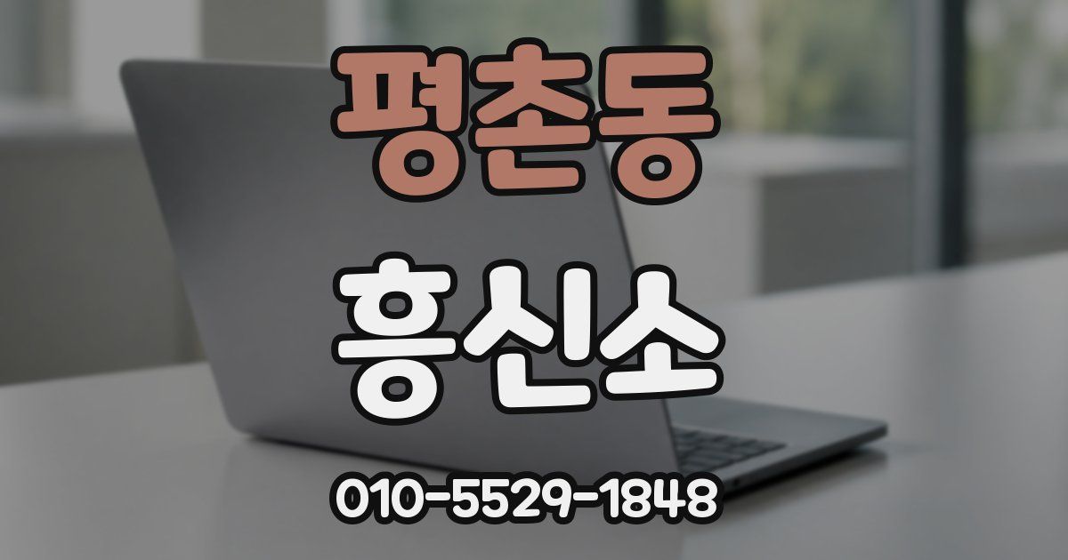 평촌동 흥신소