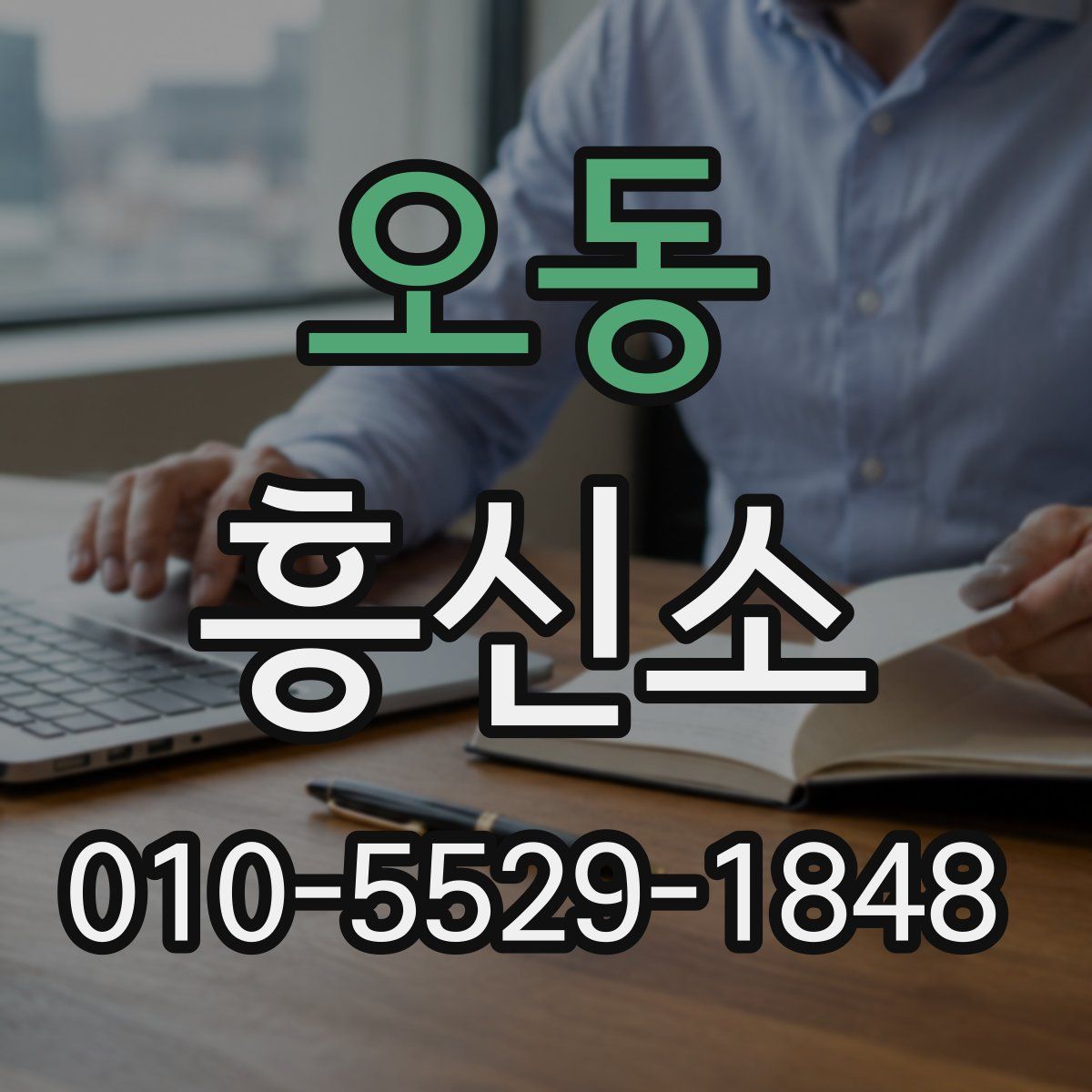 오동 흥신소