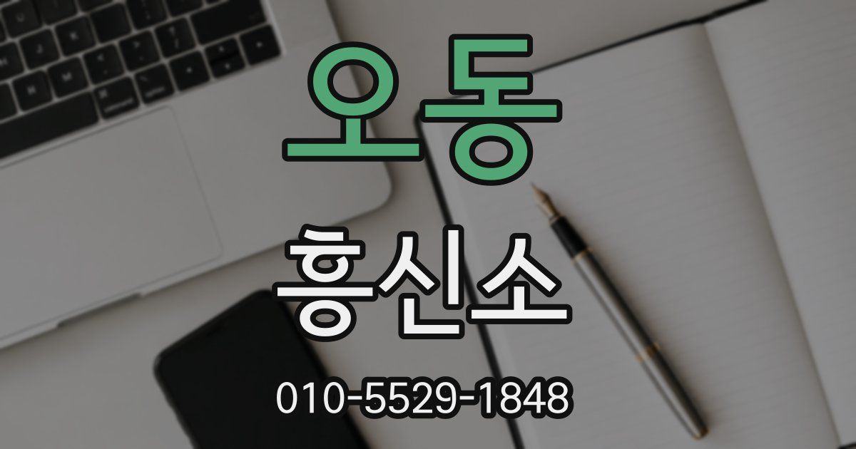 오동 흥신소