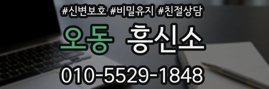 오동 흥신소