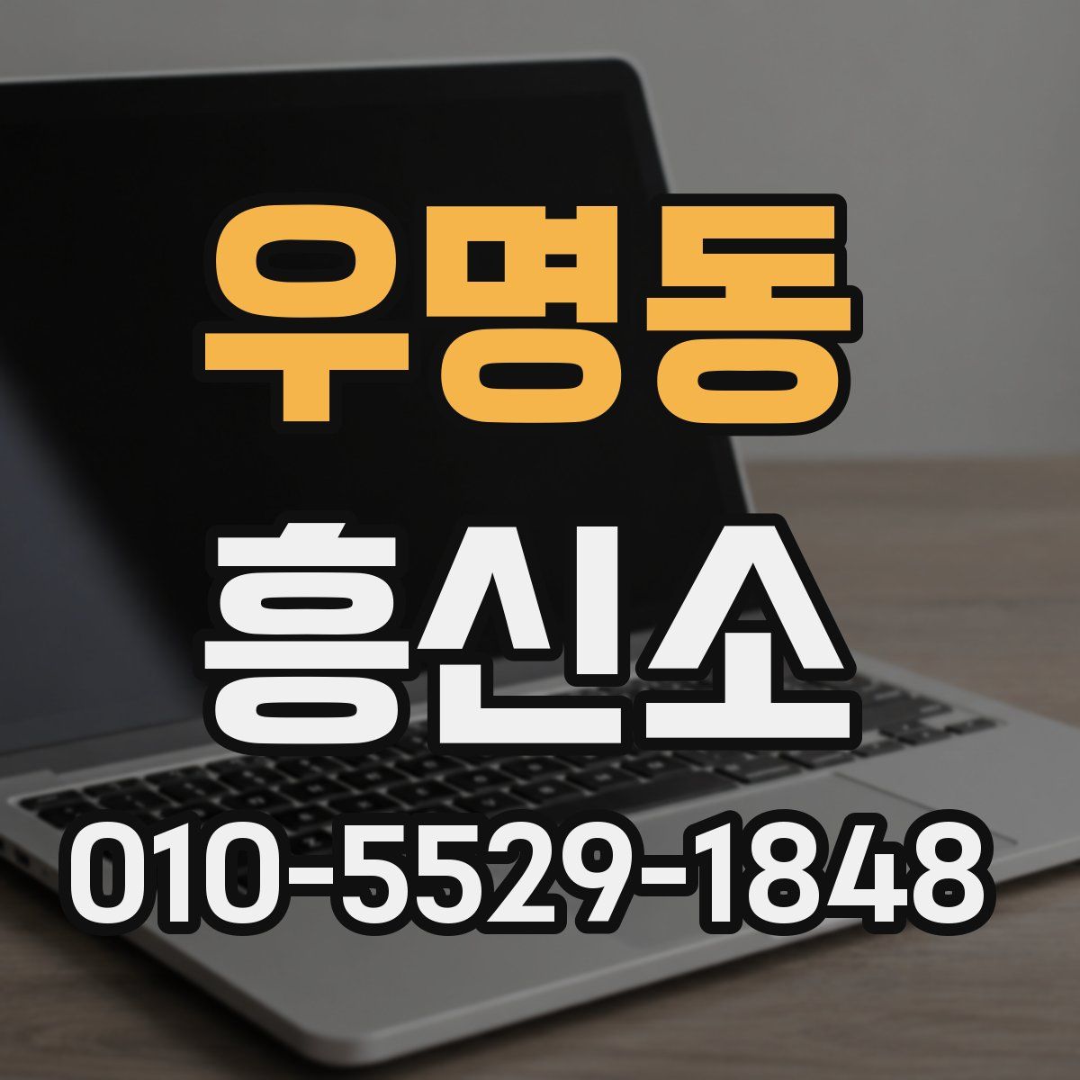 우명동 흥신소