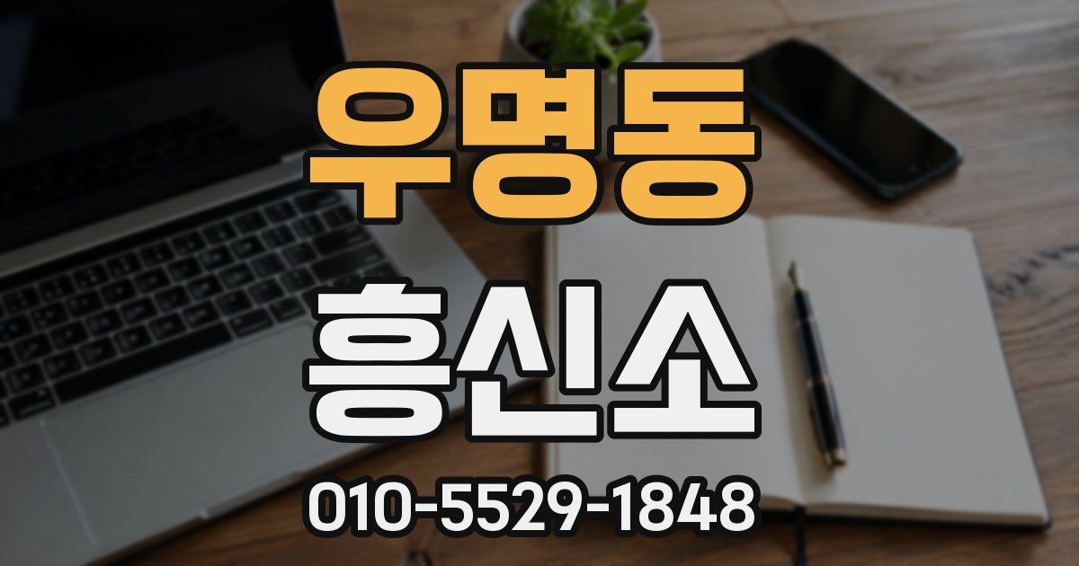 우명동 흥신소
