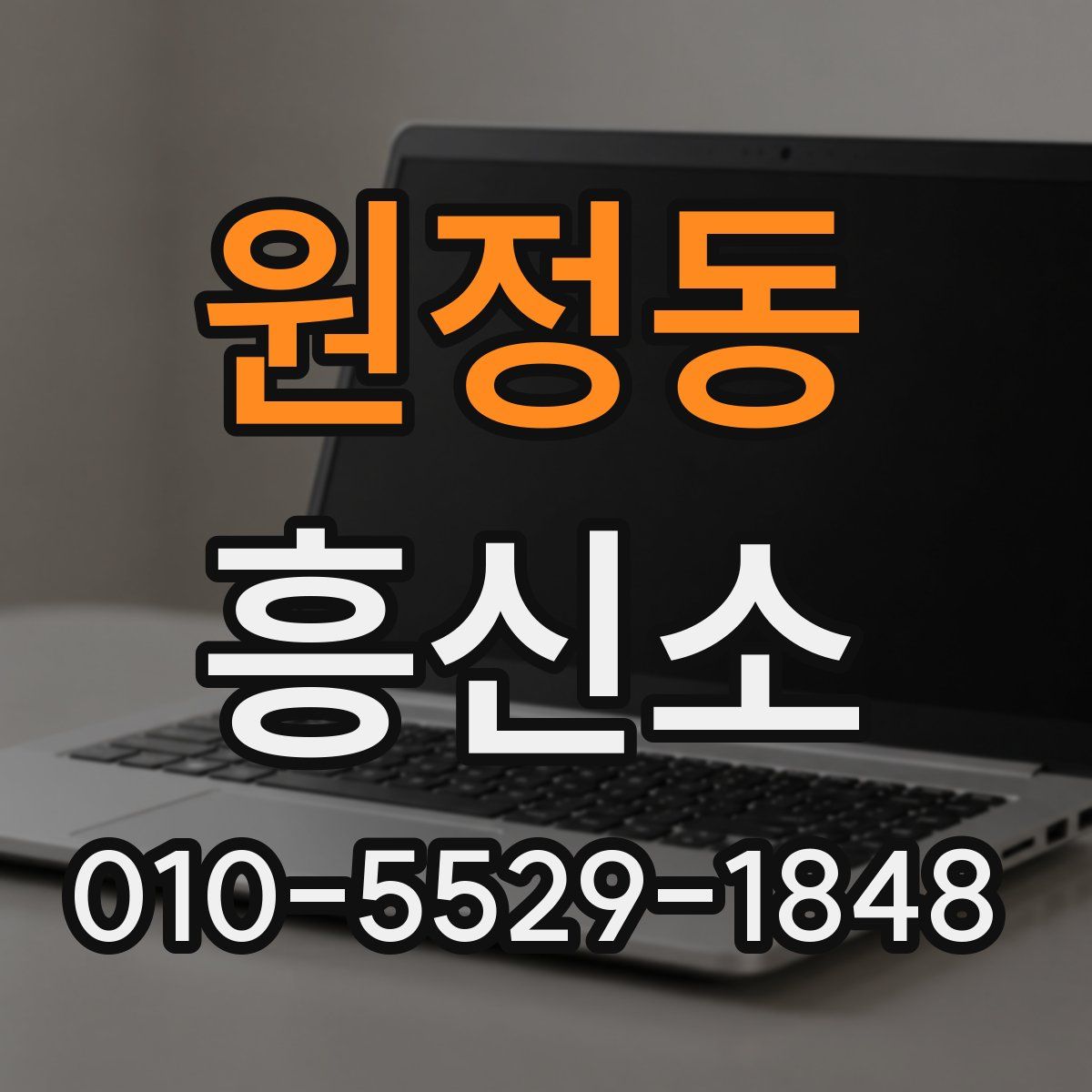 원정동 흥신소