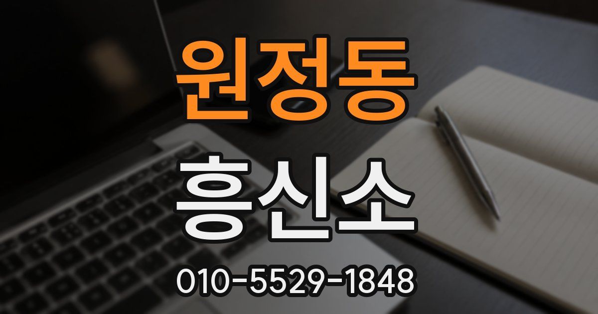 원정동 흥신소