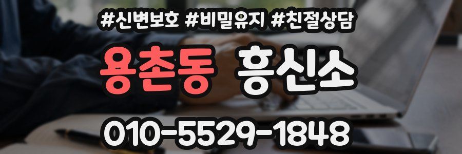 용촌동 흥신소