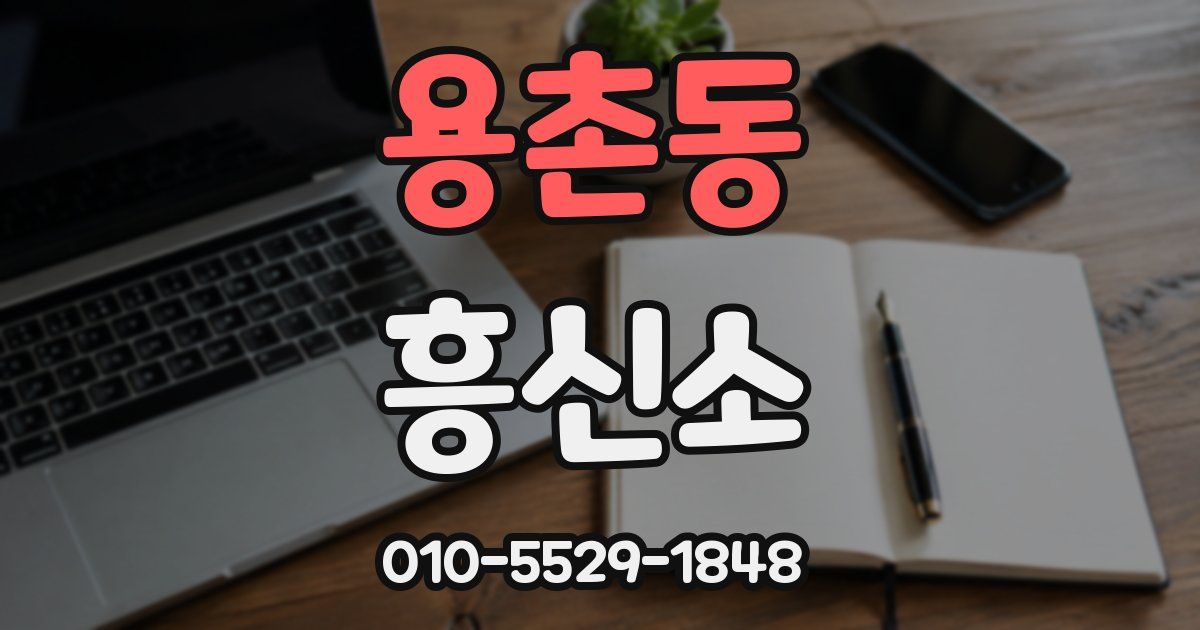 용촌동 흥신소