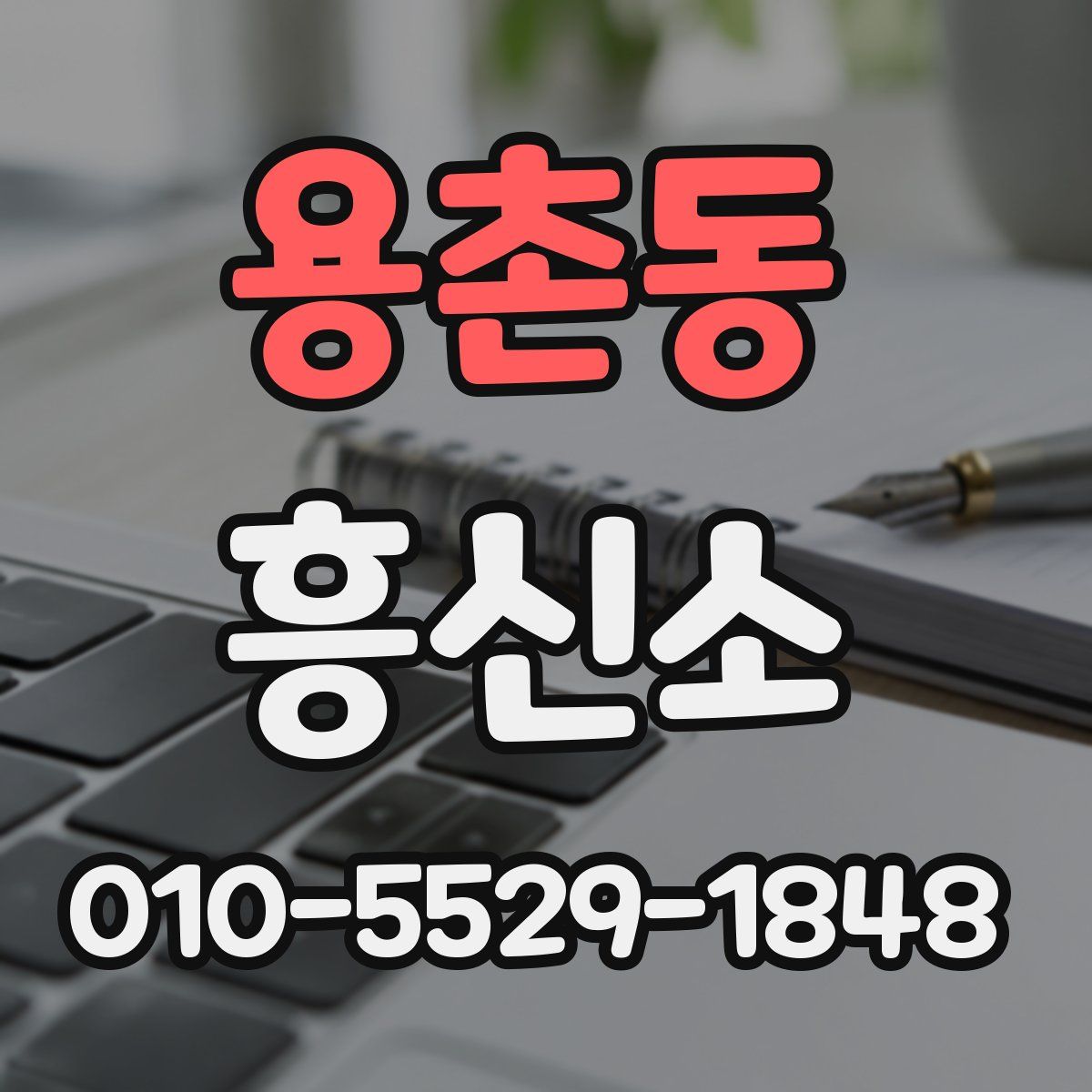 용촌동 흥신소