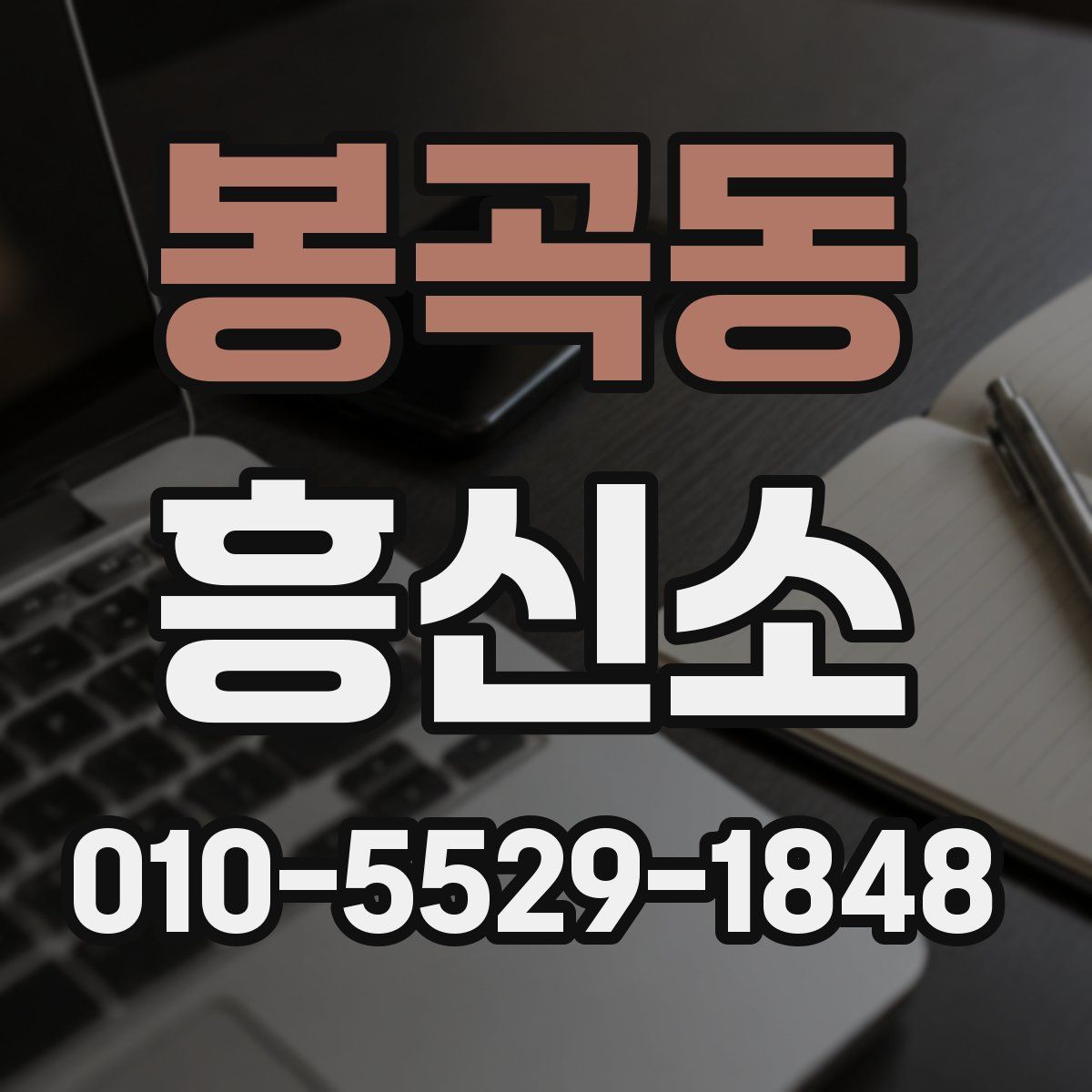 봉곡동 흥신소