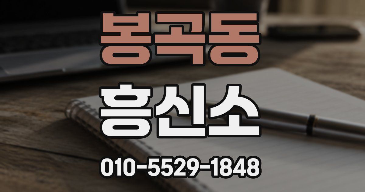 봉곡동 흥신소