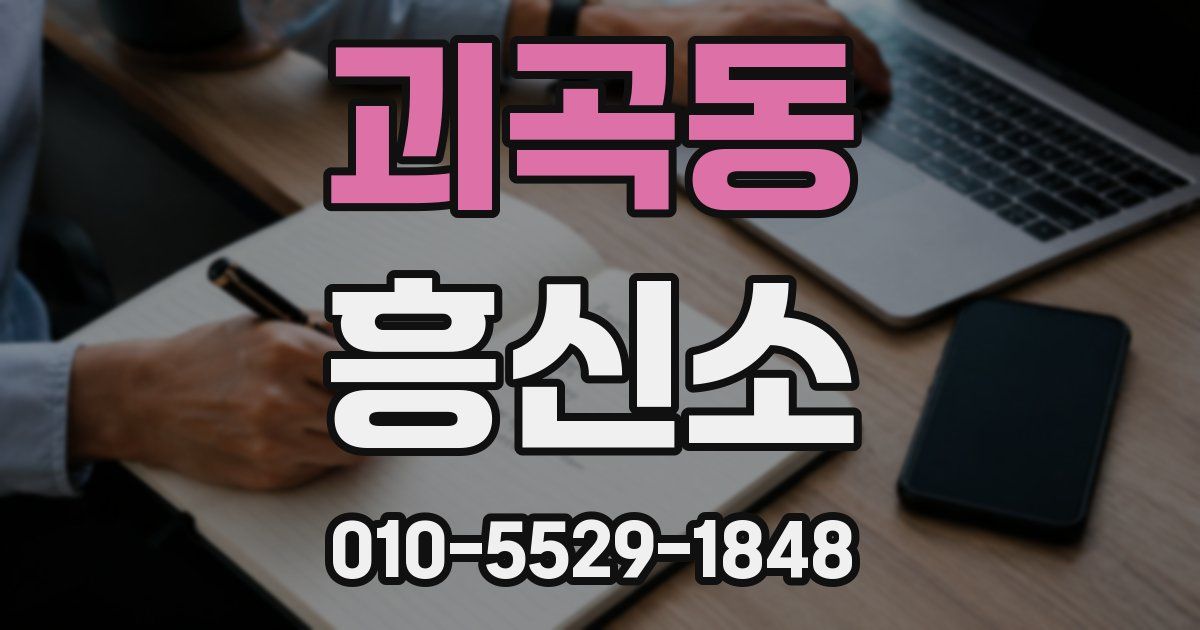 괴곡동 흥신소