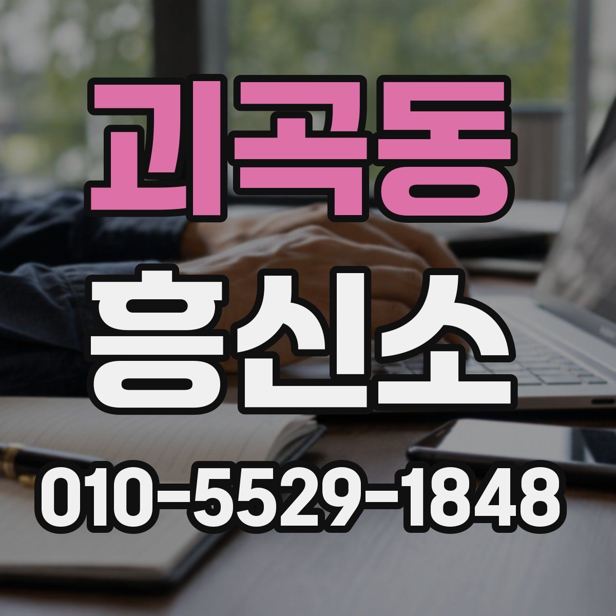 괴곡동 흥신소