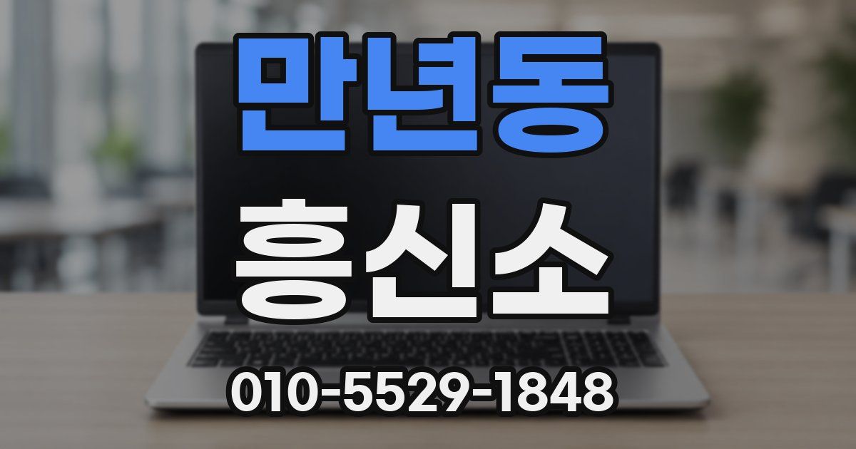 만년동 흥신소