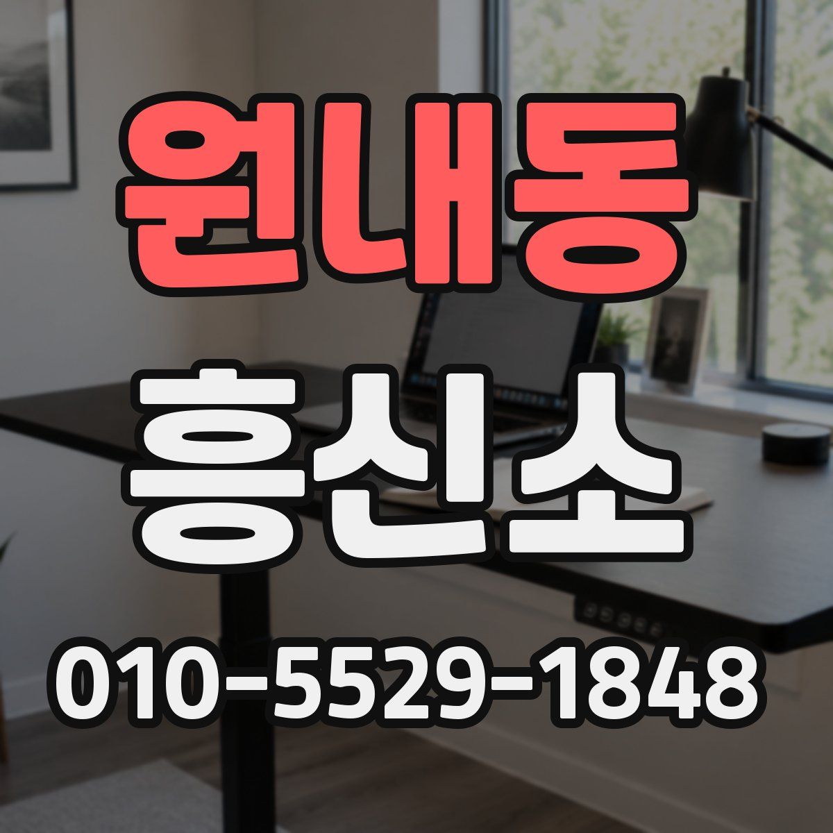 원내동 흥신소