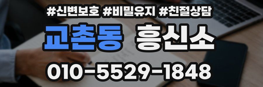 교촌동 흥신소