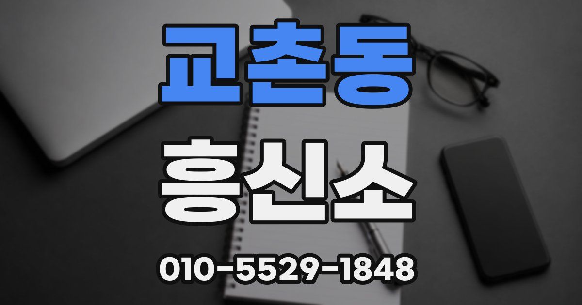 교촌동 흥신소