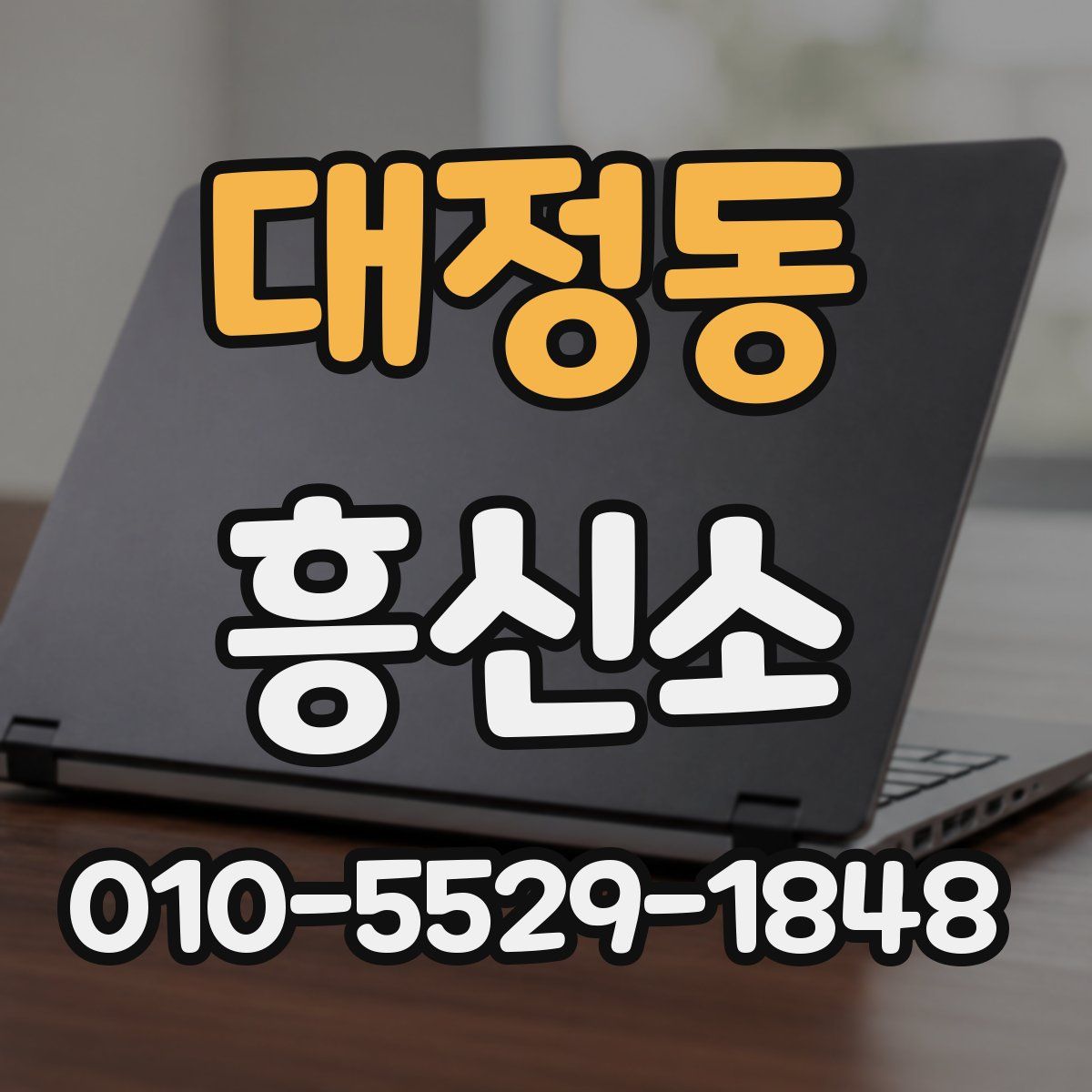 대정동 흥신소
