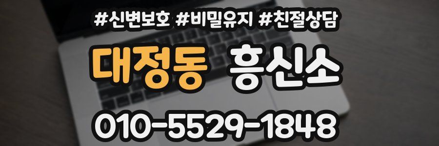 대정동 흥신소