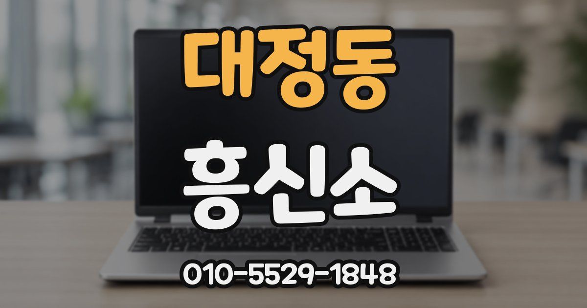 대정동 흥신소