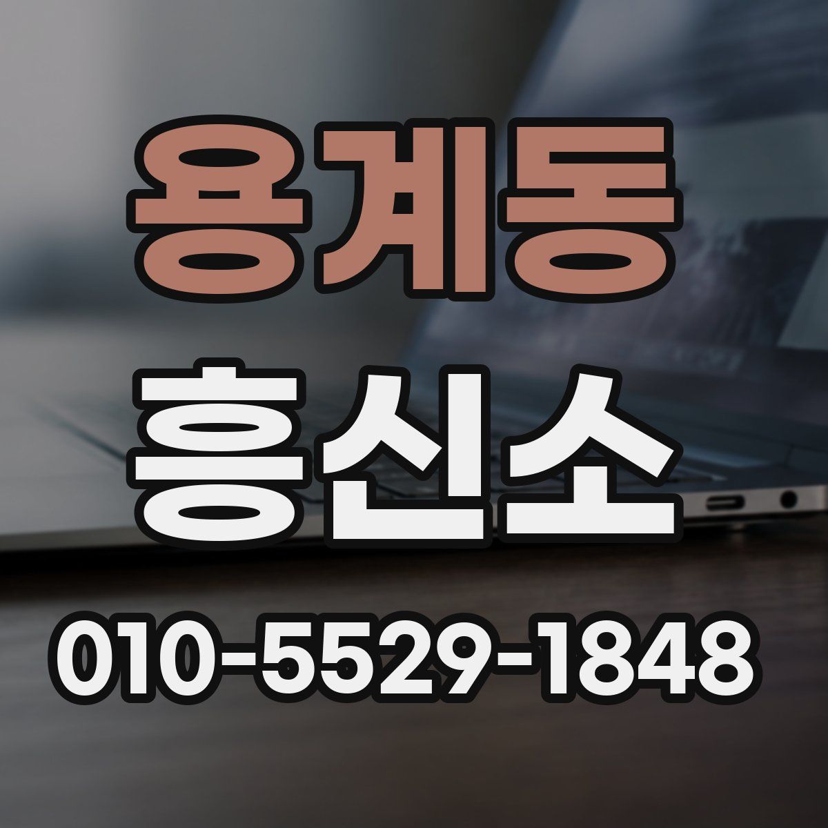 용계동 흥신소