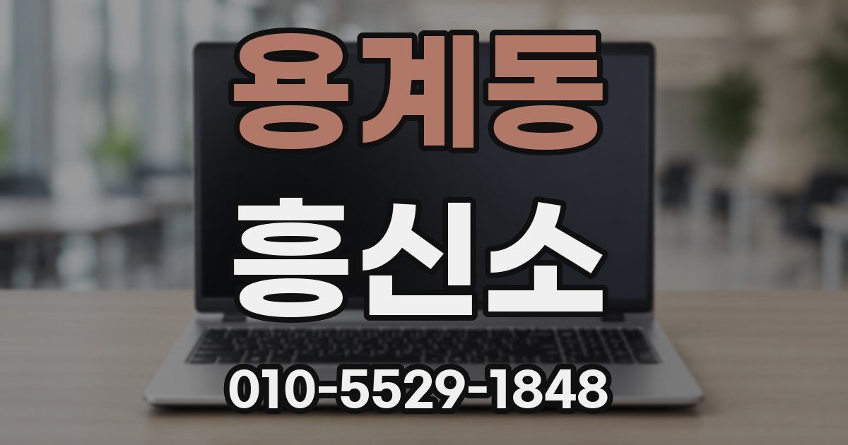 용계동 흥신소