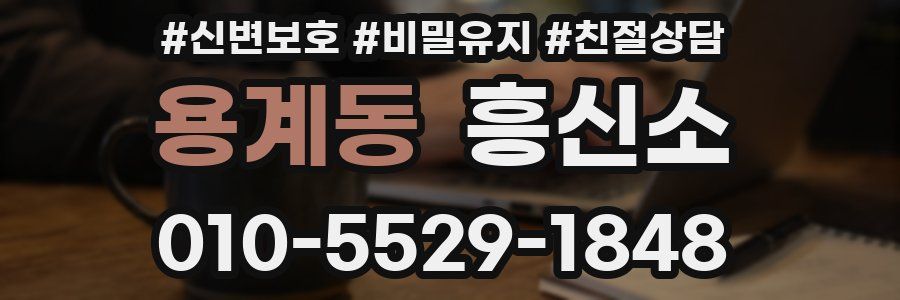 용계동 흥신소