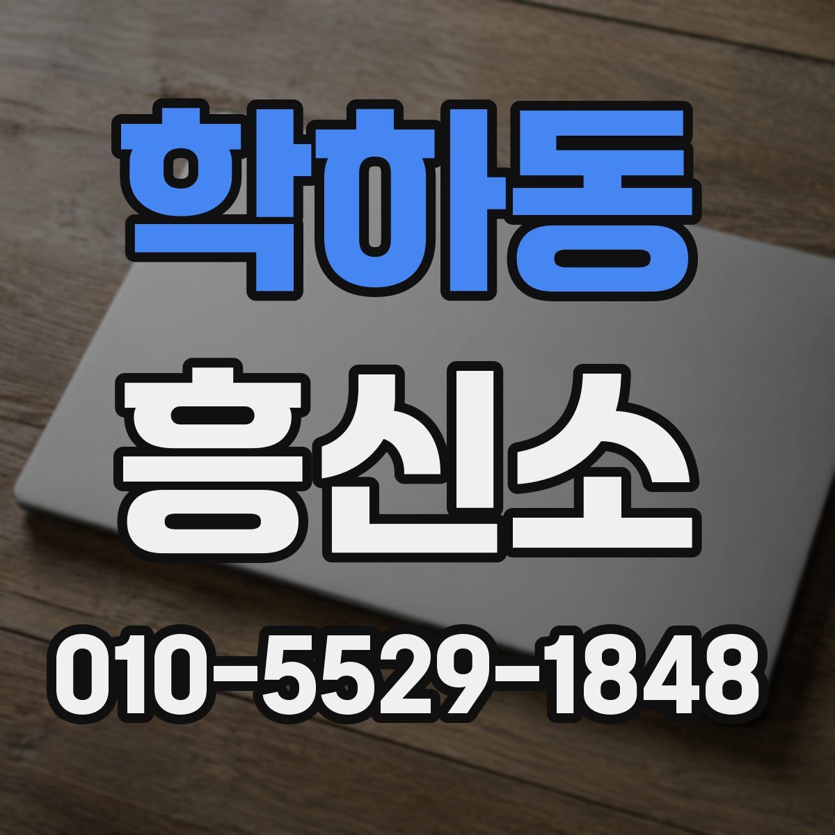 학하동 흥신소