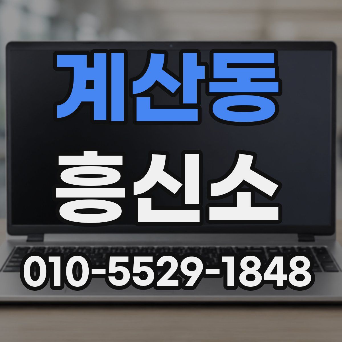 계산동 흥신소