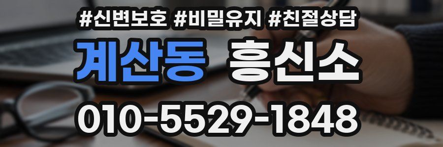 계산동 흥신소