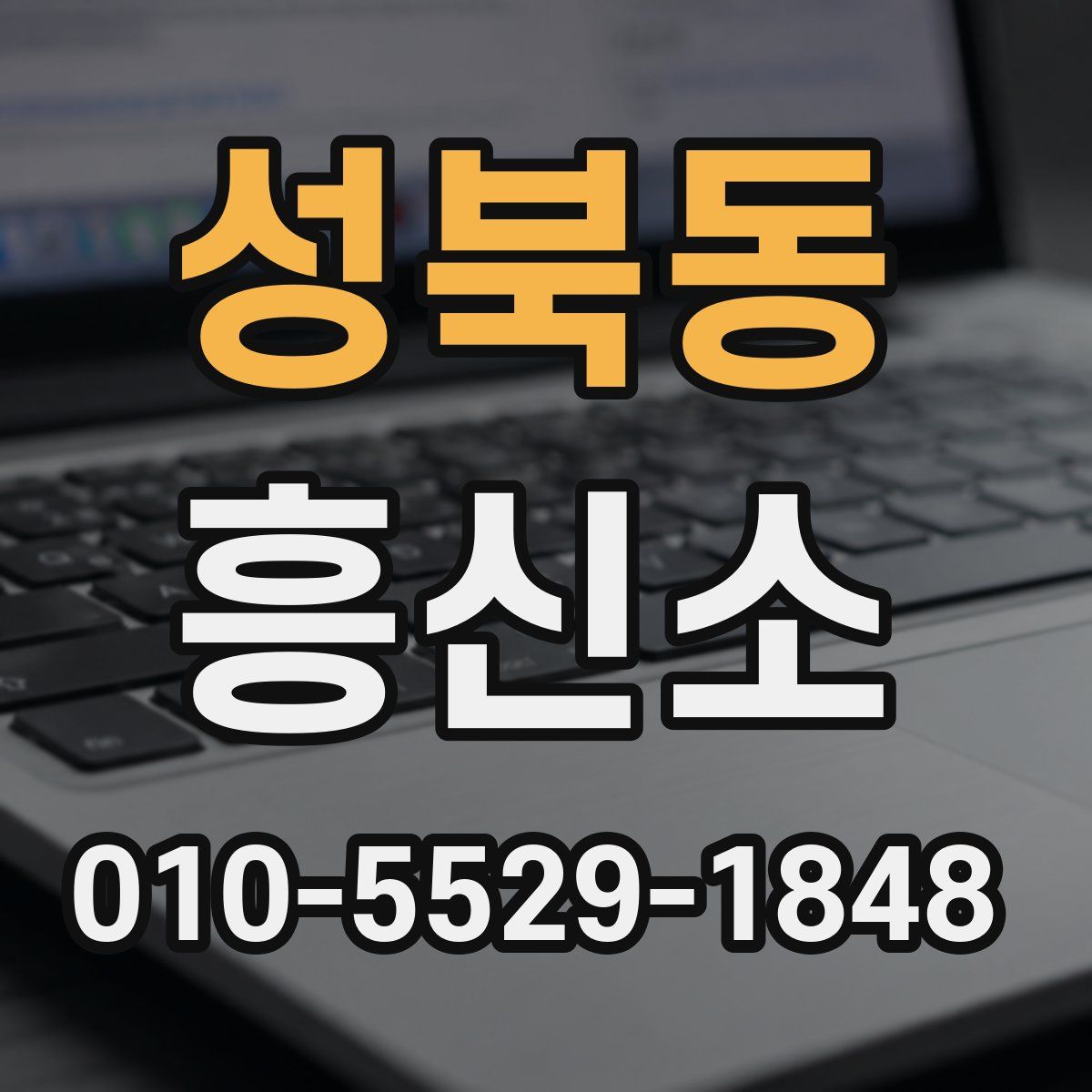 성북동 흥신소
