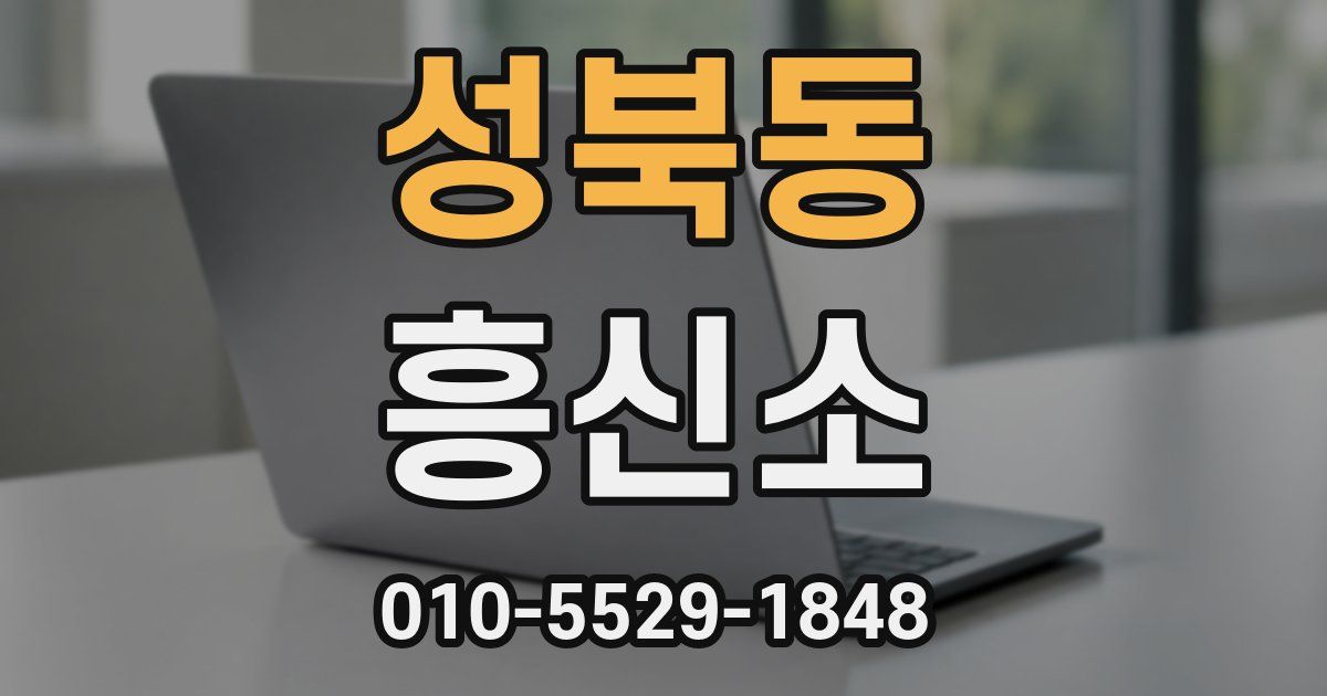 성북동 흥신소