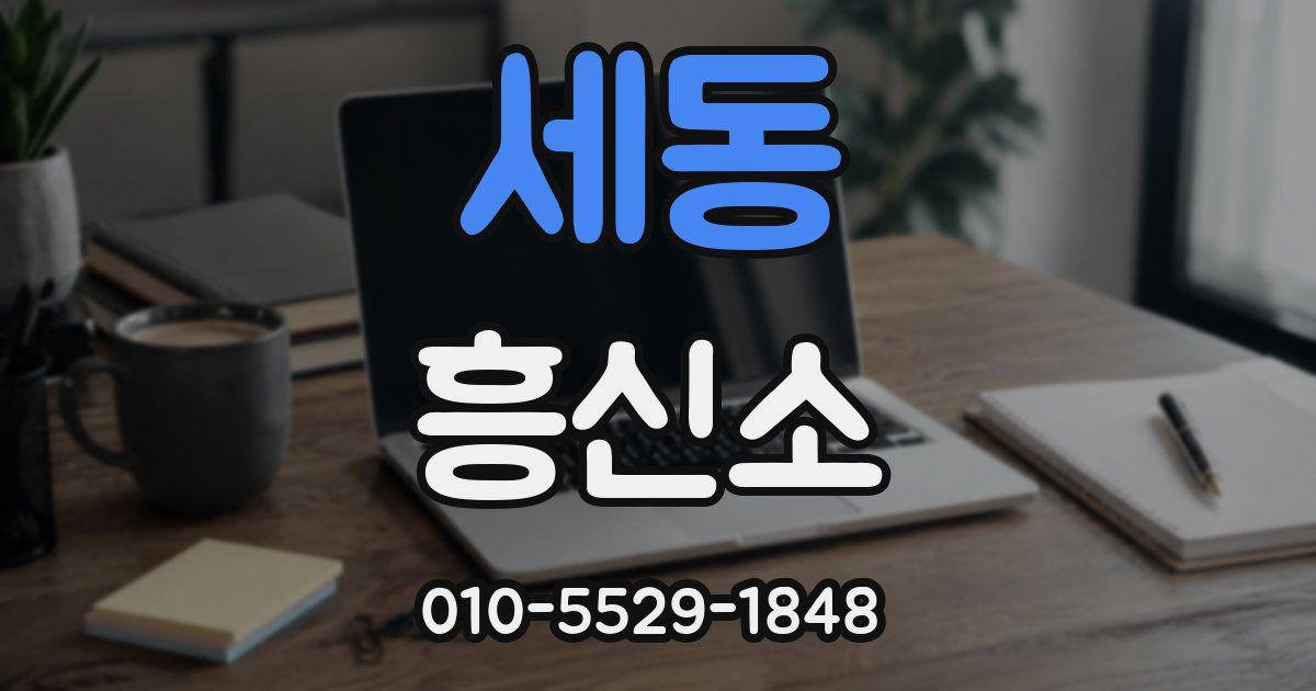 세동 흥신소